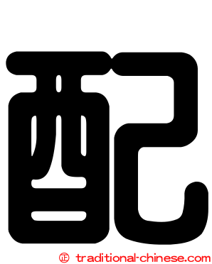 配
