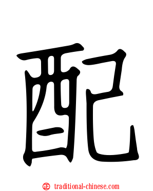 配