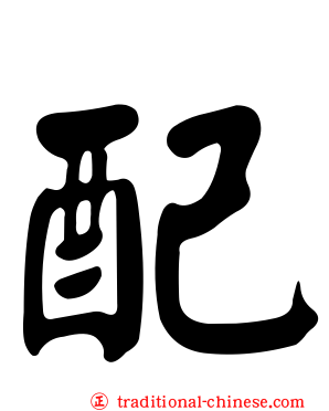 配