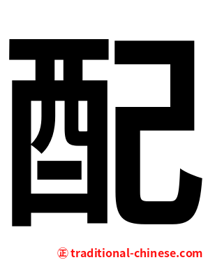 配