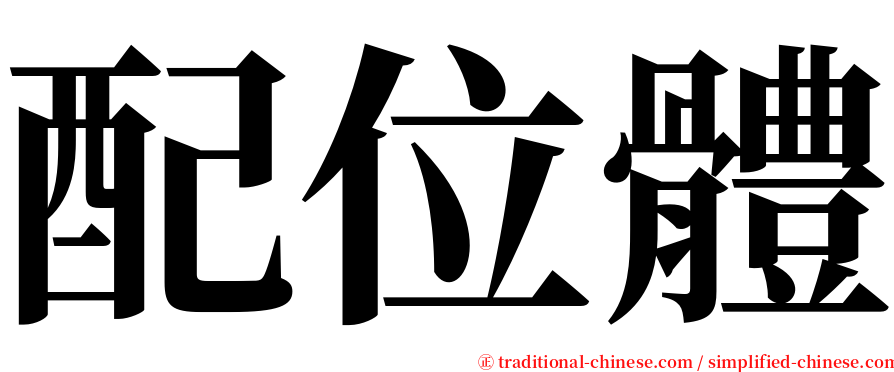 配位體 serif font