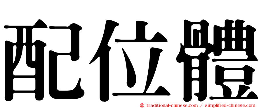配位體