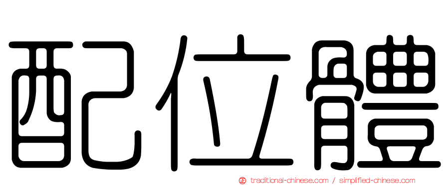 配位體