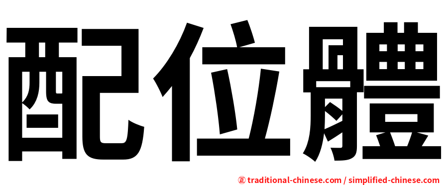 配位體