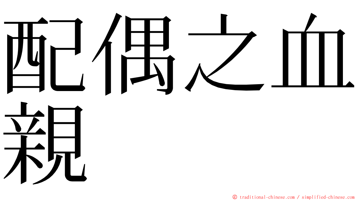 配偶之血親 ming font