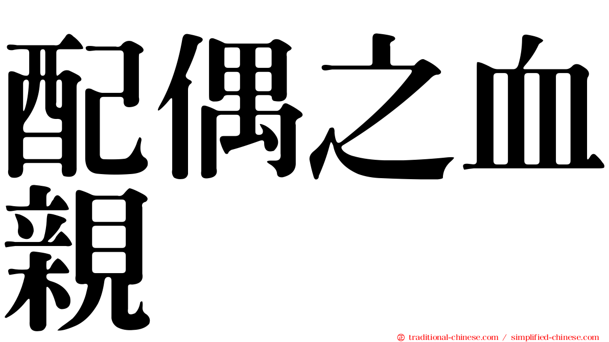 配偶之血親