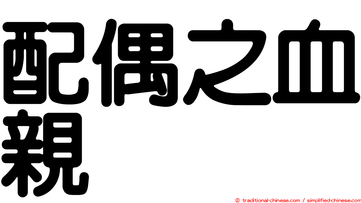 配偶之血親