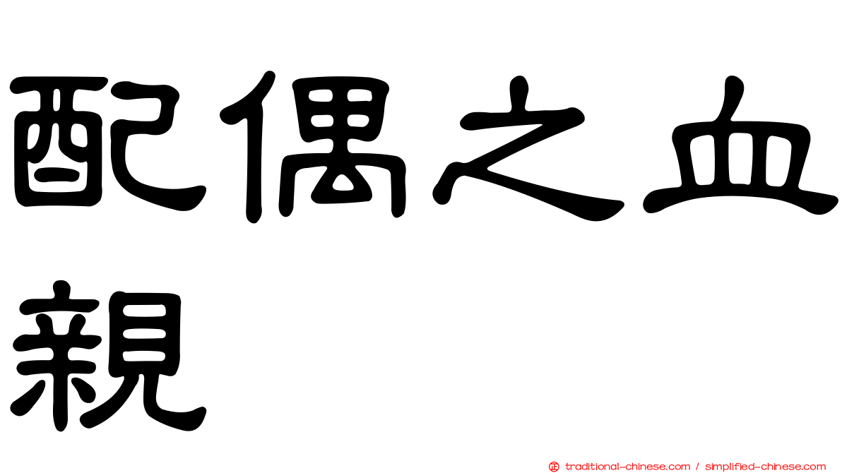 配偶之血親
