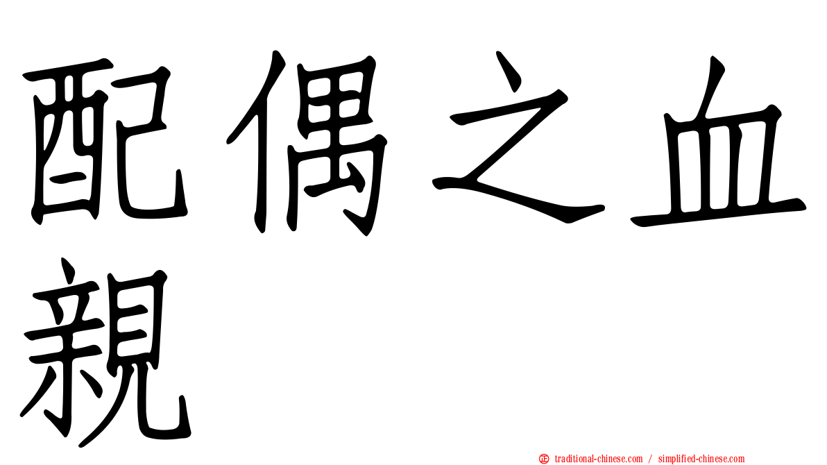 配偶之血親