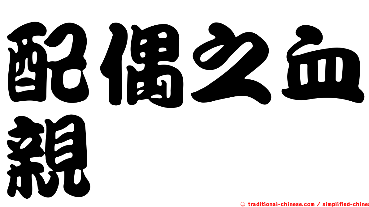 配偶之血親