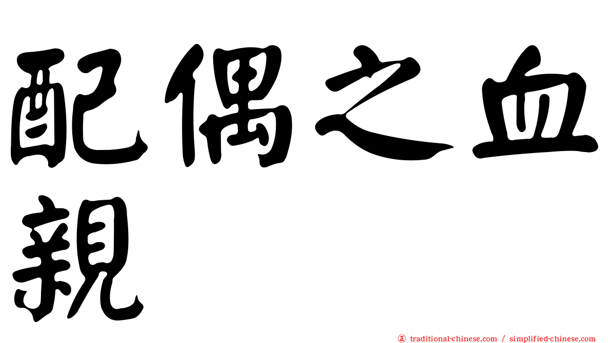 配偶之血親
