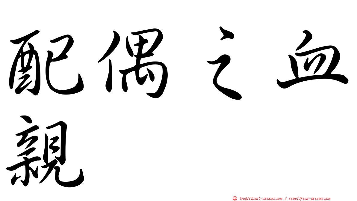 配偶之血親