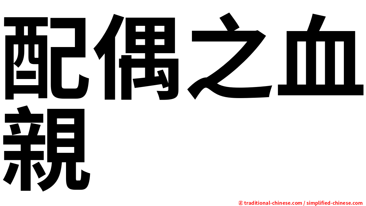 配偶之血親