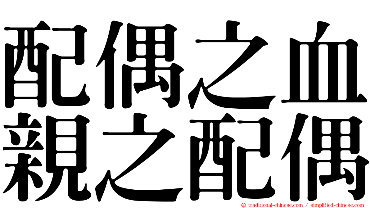 配偶之血親之配偶