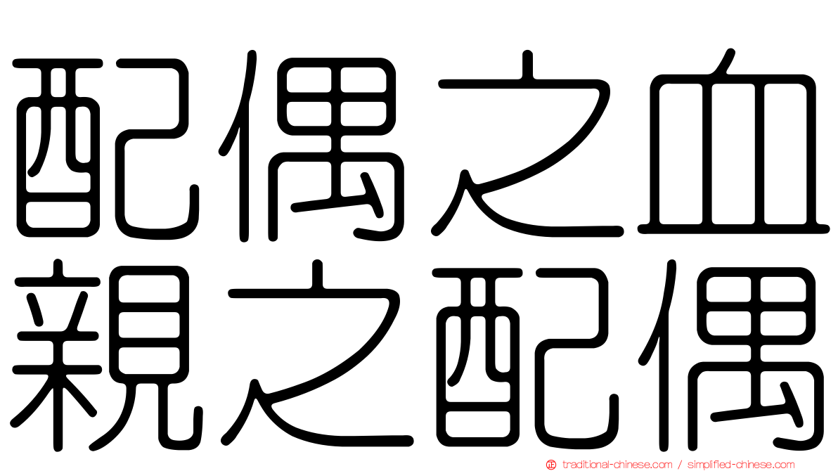 配偶之血親之配偶
