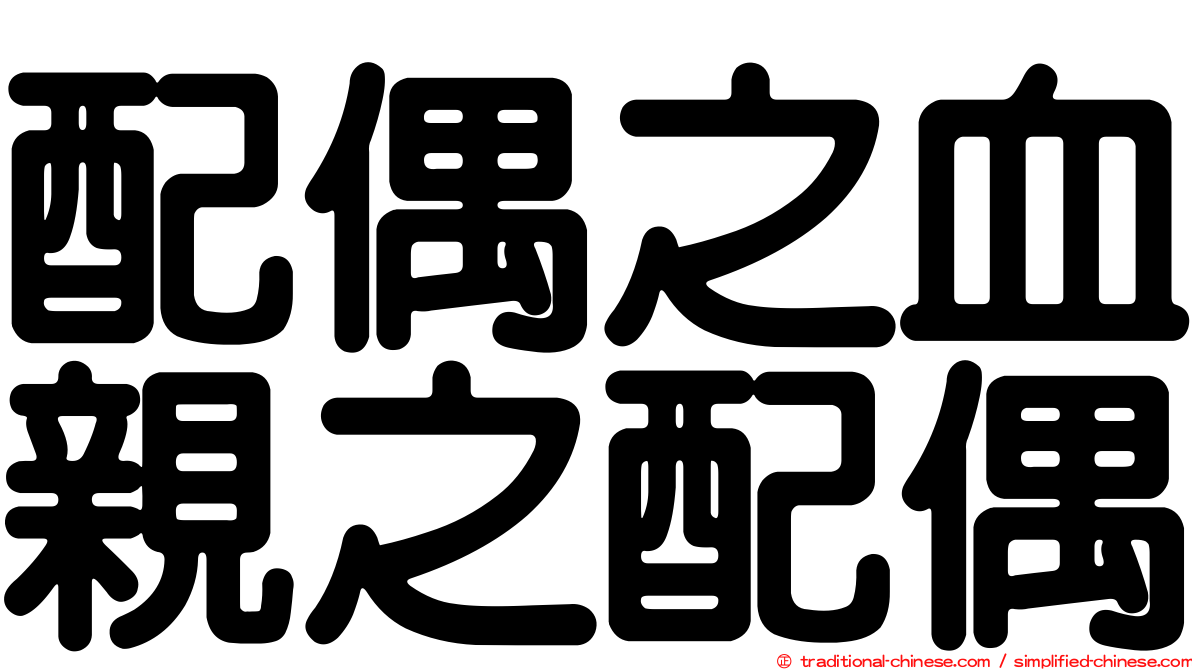配偶之血親之配偶