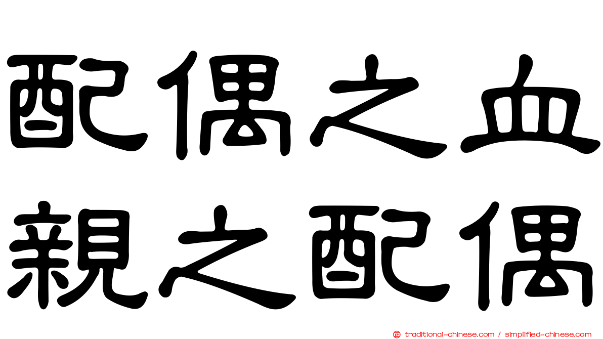配偶之血親之配偶