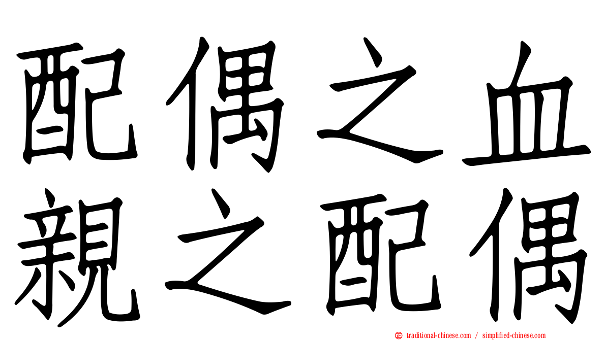 配偶之血親之配偶