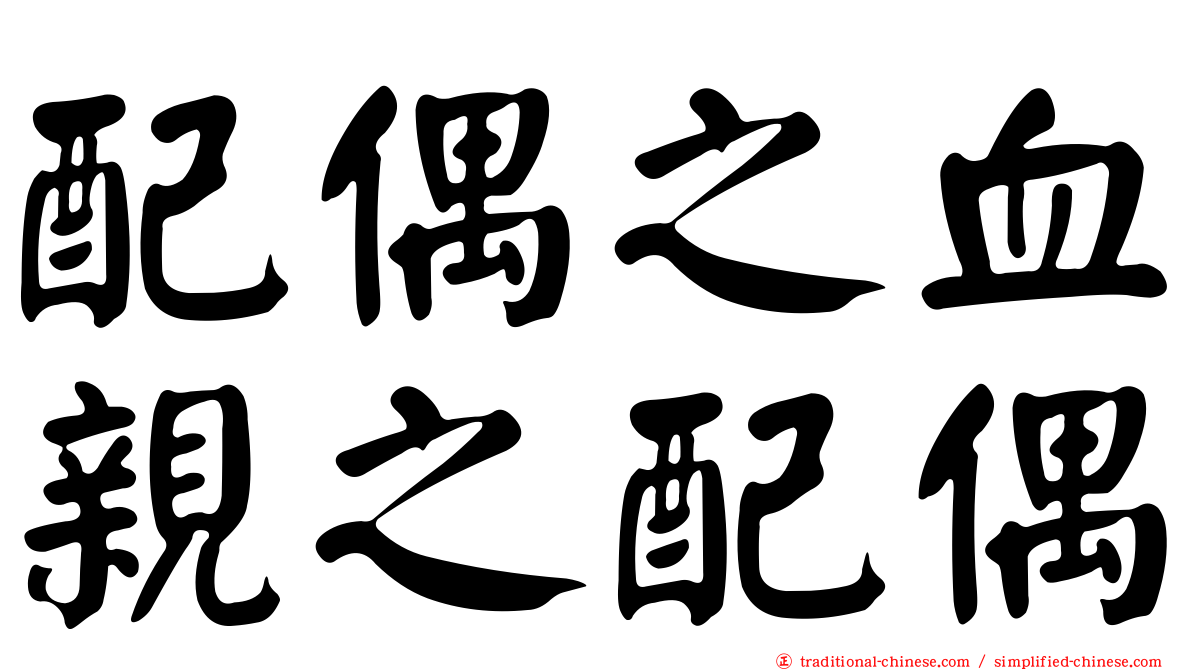 配偶之血親之配偶