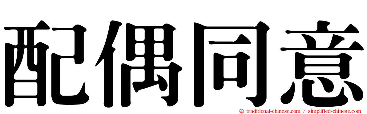 配偶同意