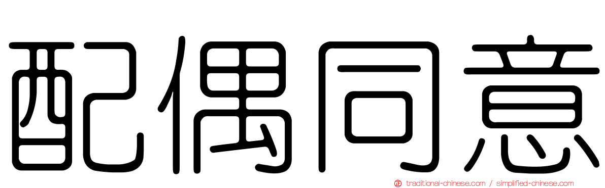 配偶同意