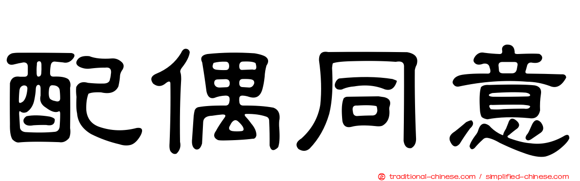 配偶同意