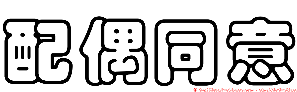 配偶同意