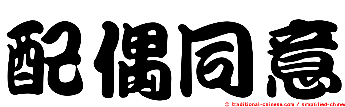 配偶同意