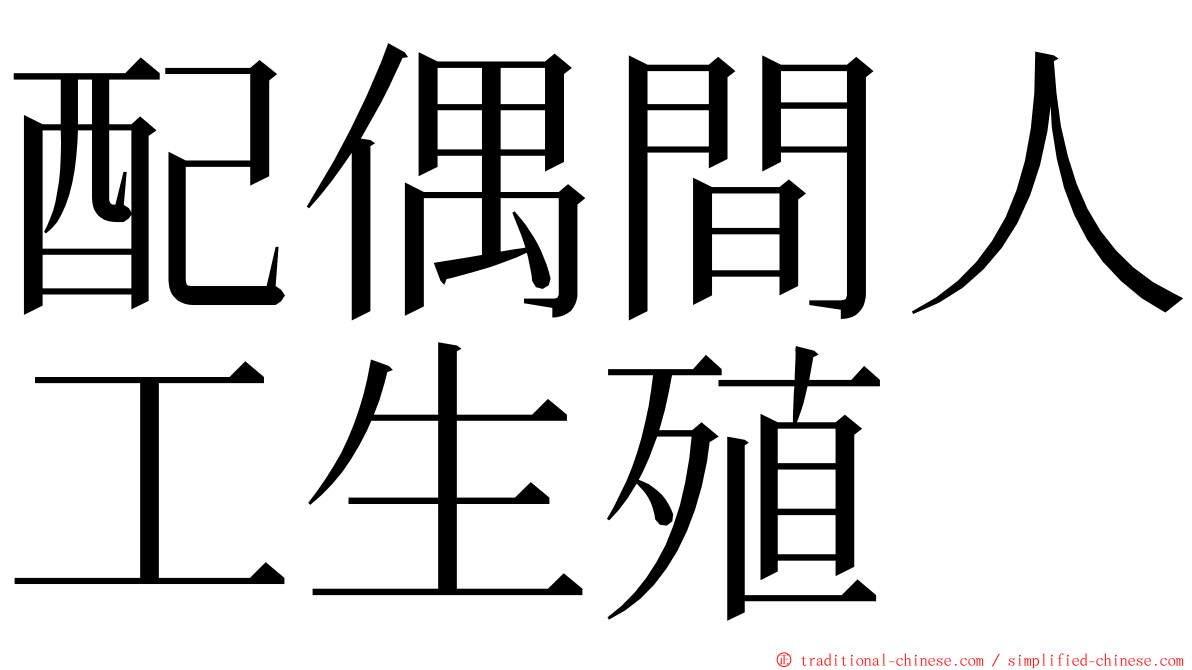配偶間人工生殖 ming font