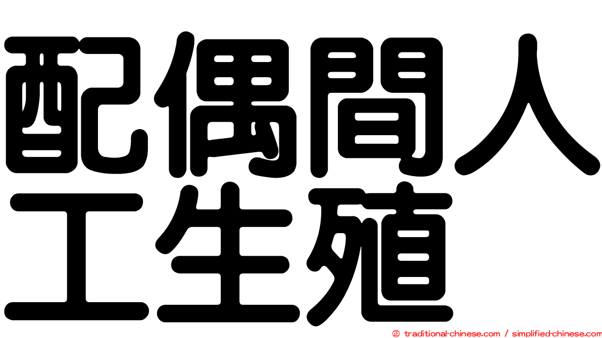 配偶間人工生殖