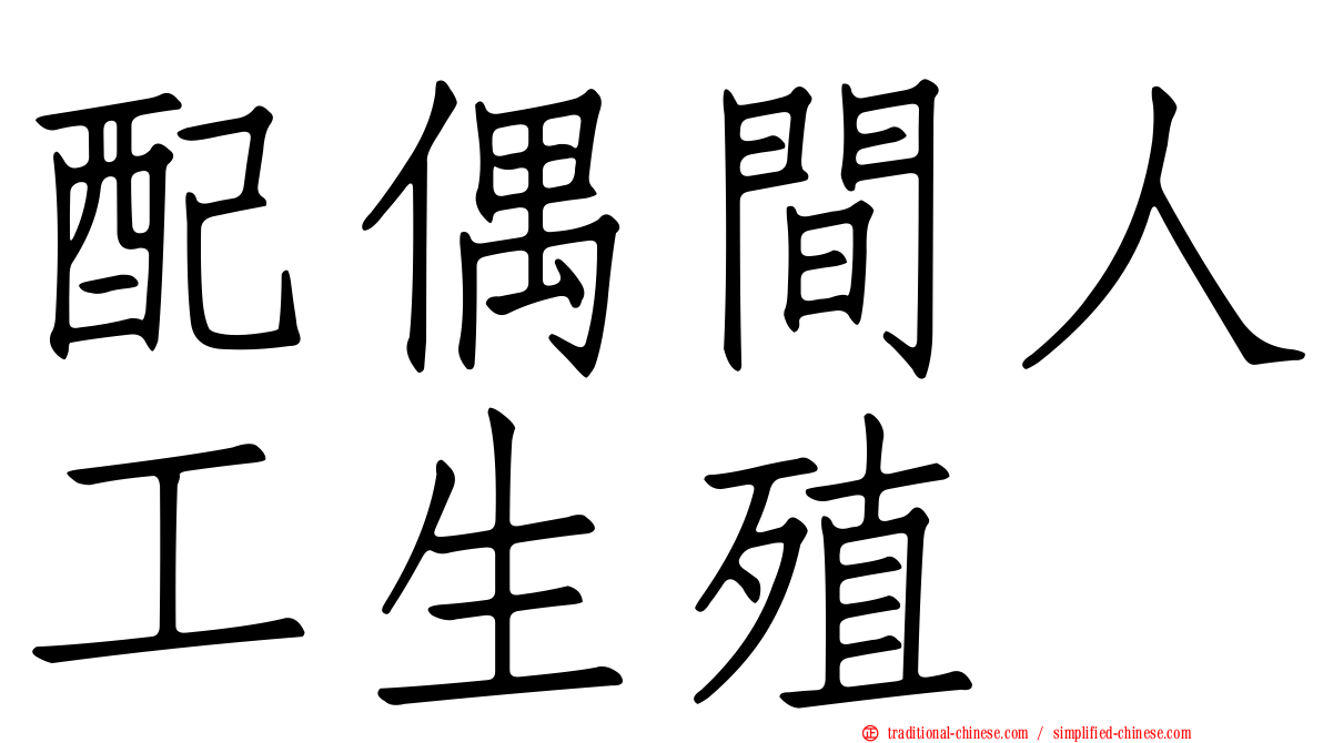 配偶間人工生殖