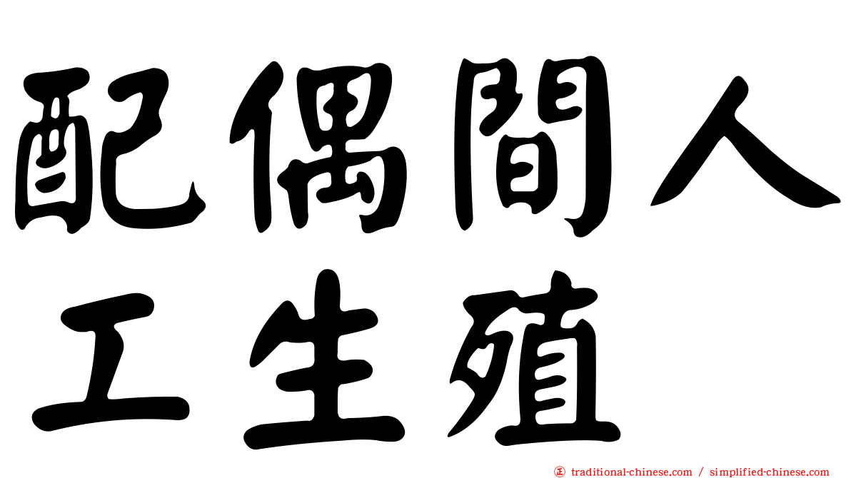 配偶間人工生殖