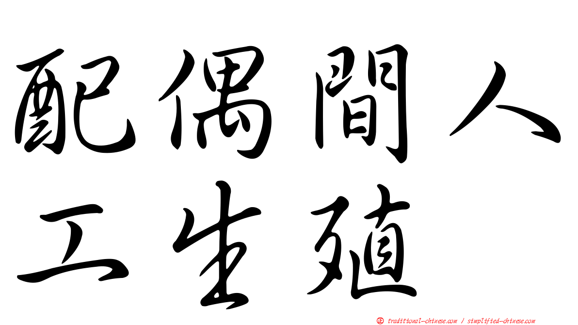 配偶間人工生殖