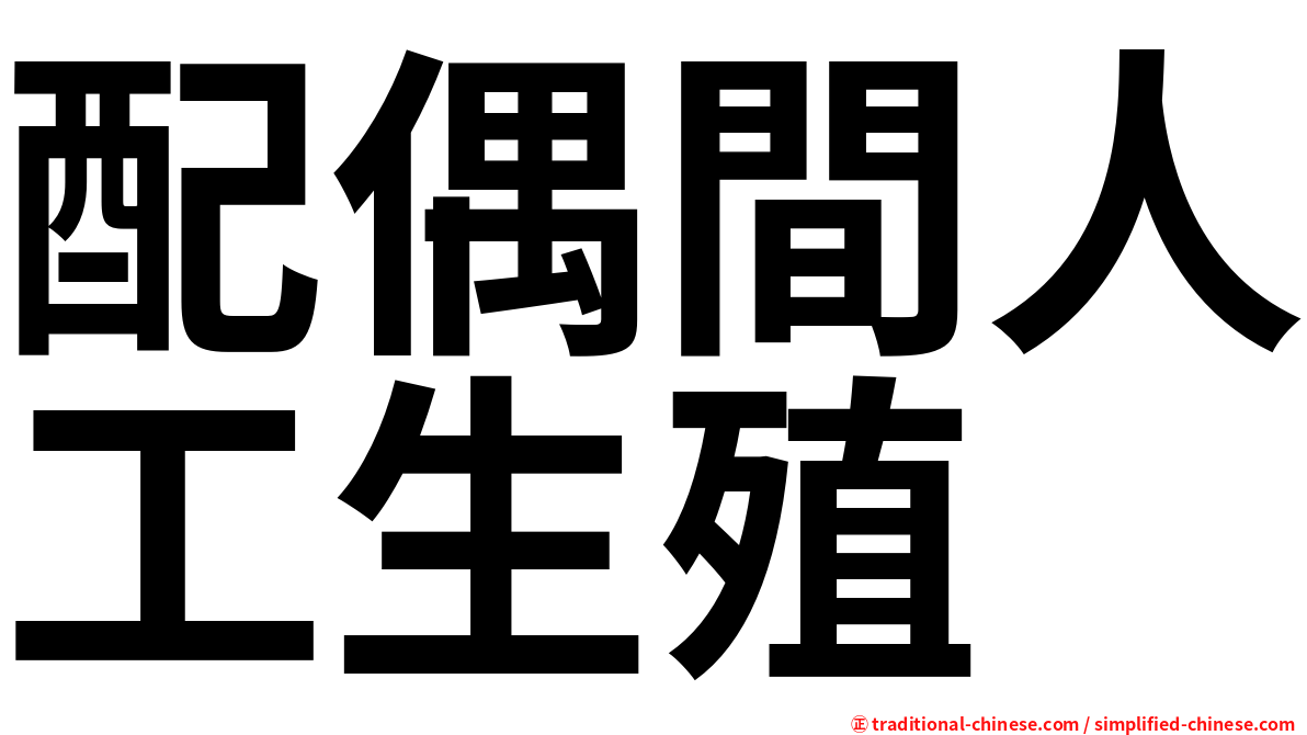 配偶間人工生殖