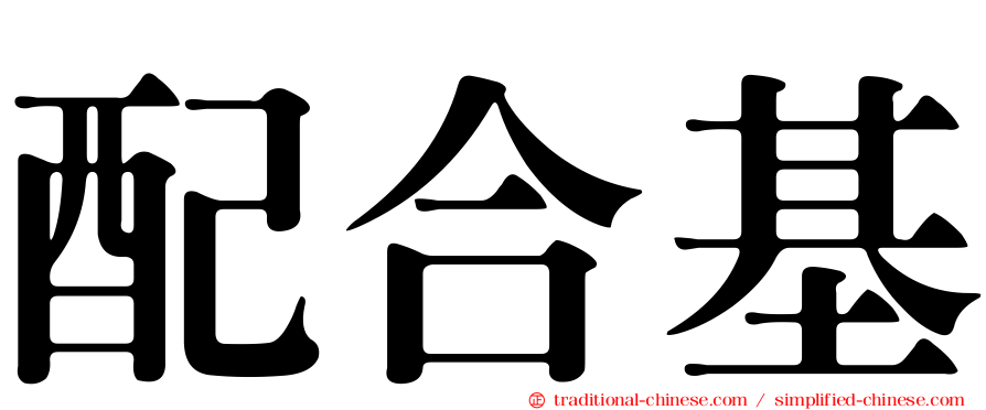 配合基