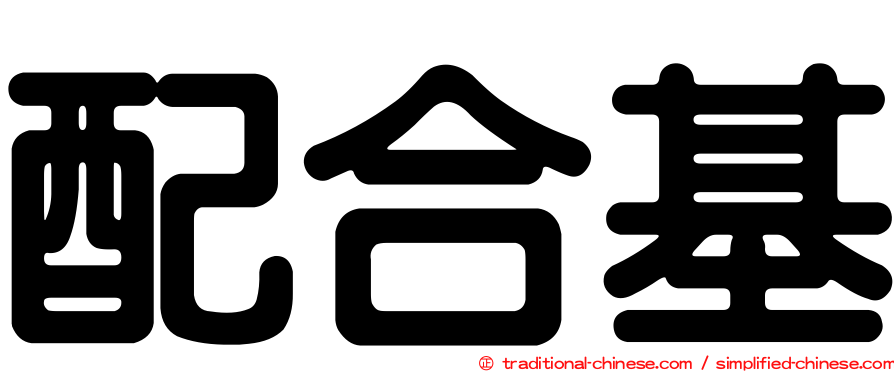 配合基