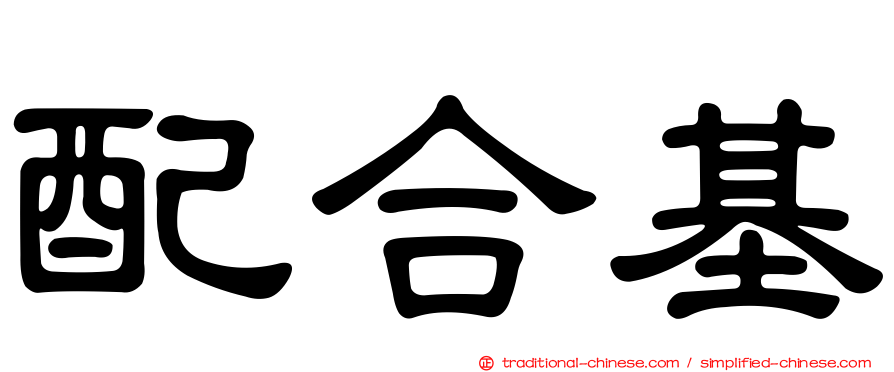 配合基