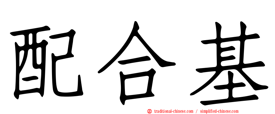 配合基