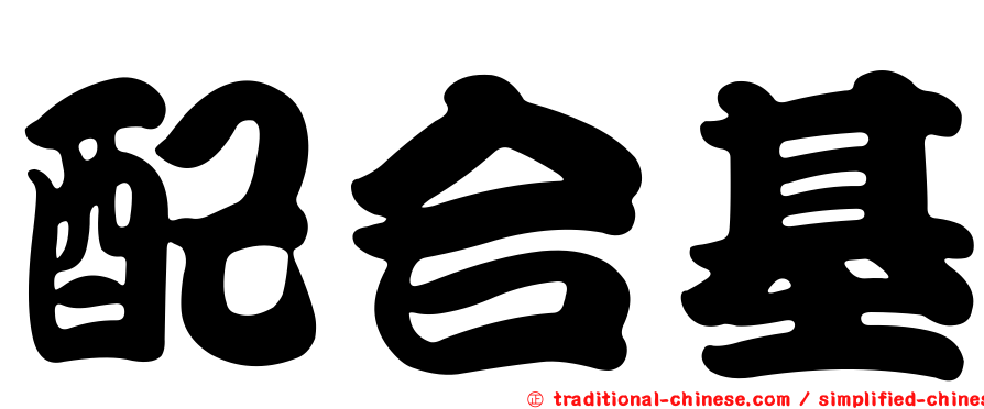 配合基