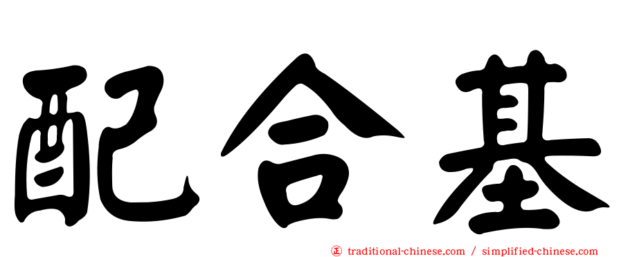 配合基
