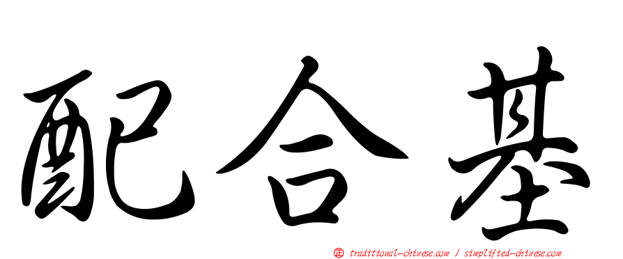 配合基