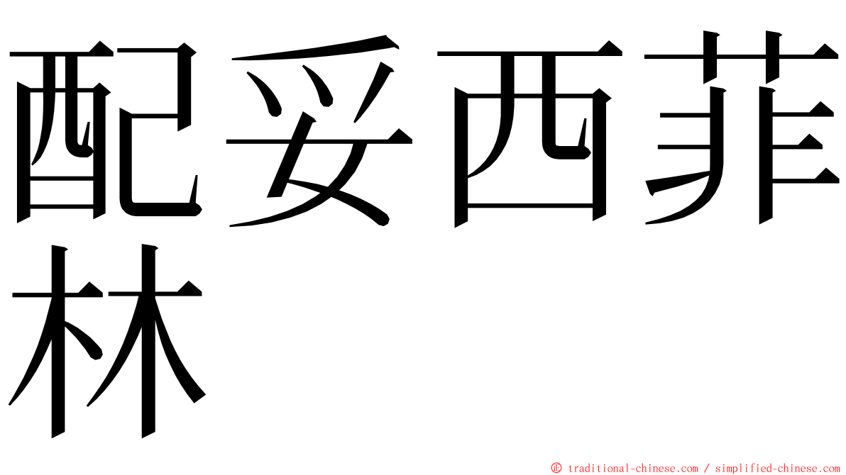 配妥西菲林 ming font