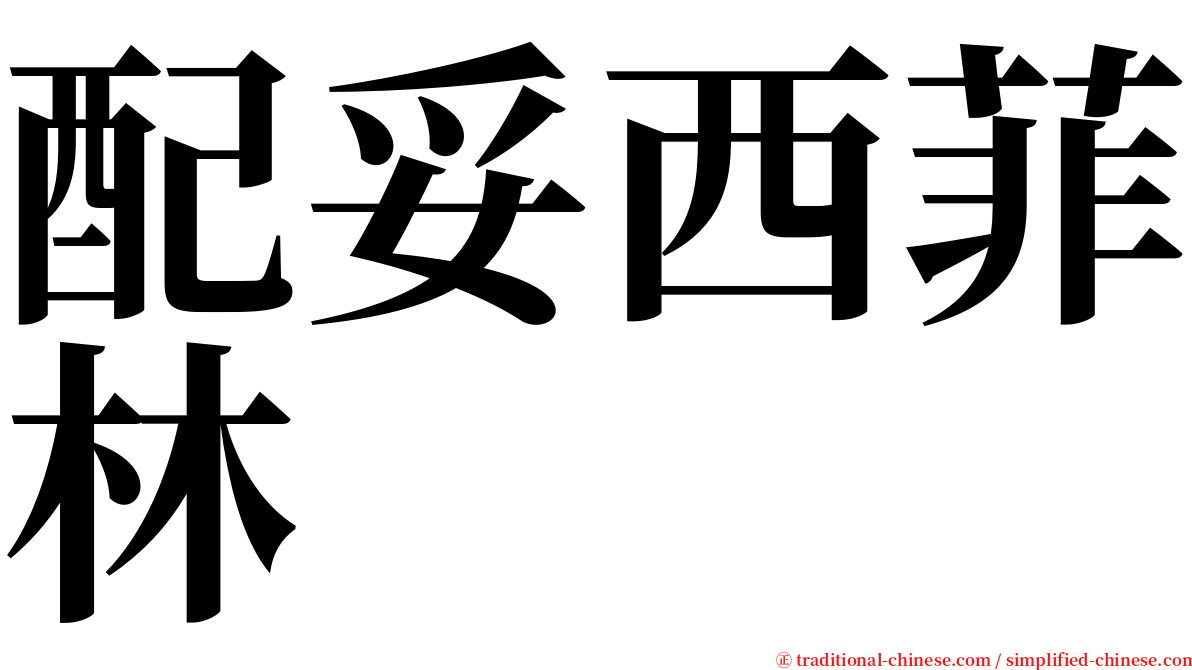 配妥西菲林 serif font