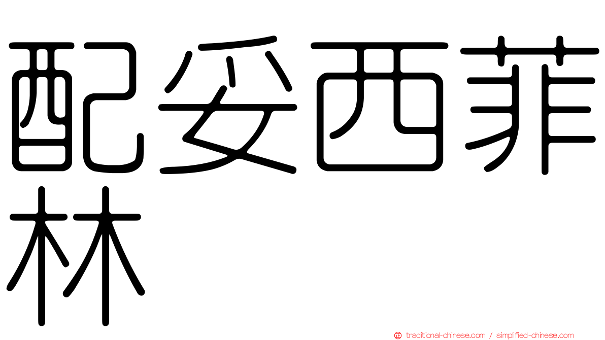 配妥西菲林