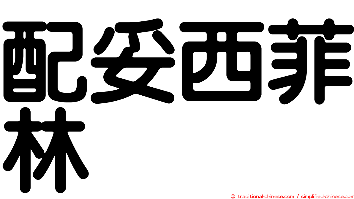 配妥西菲林