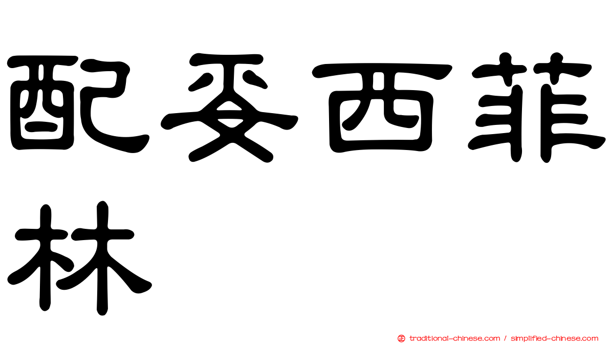 配妥西菲林