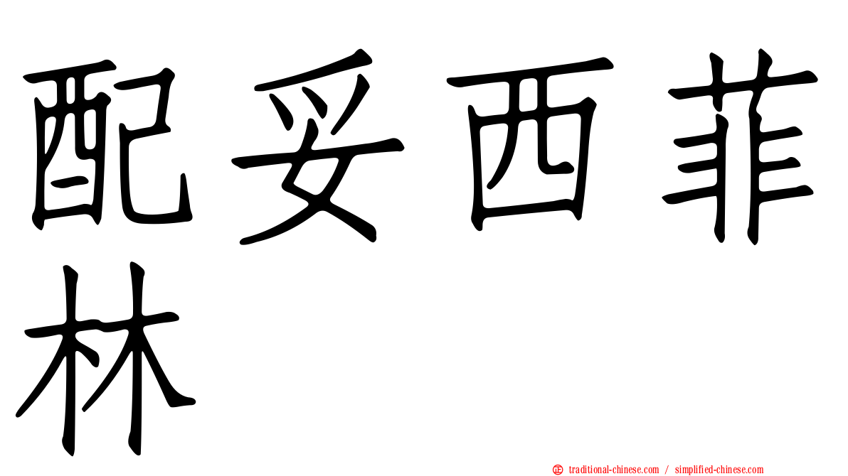 配妥西菲林