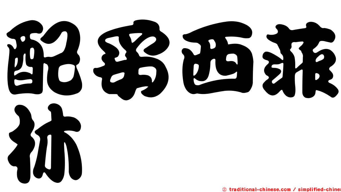 配妥西菲林
