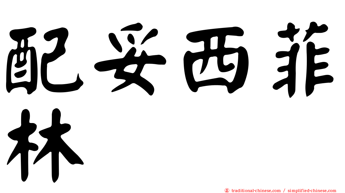 配妥西菲林