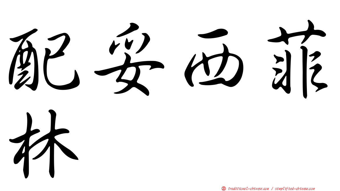 配妥西菲林